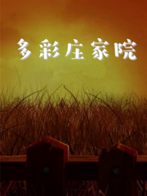 多彩庄稼院 第二季第10集