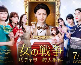 女人的战争～单身汉杀人事件～第04集