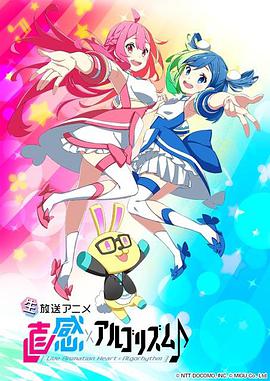 直感×运算法则?第二季第01集