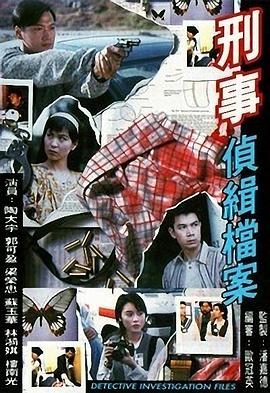 刑事侦缉档案粤语第01集