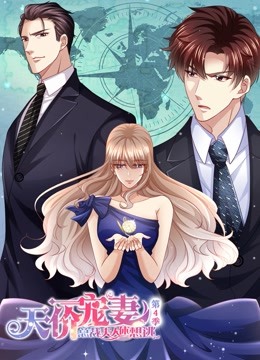 天价宠妻：总裁夫人休想逃第四季第11集