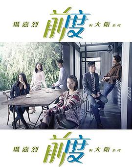 玛嘉烈与大卫前度粤语第02集