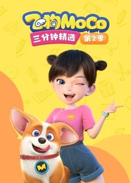 飞狗MOCO三分钟精选 第2季第02集
