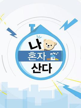 我独自生活221014