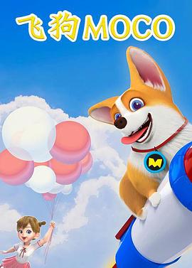 飞狗MOCO三分钟精选第03集