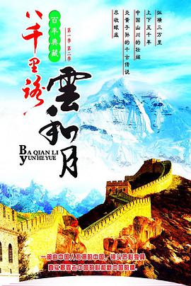 八千里路云和月第03集