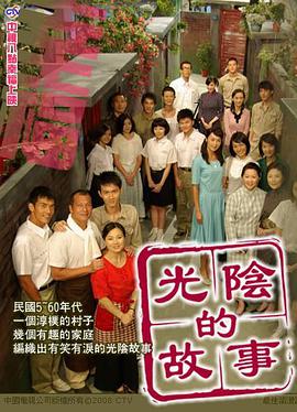 光阴的故事2008第101集