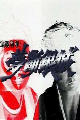 梦断银城粤语第10集