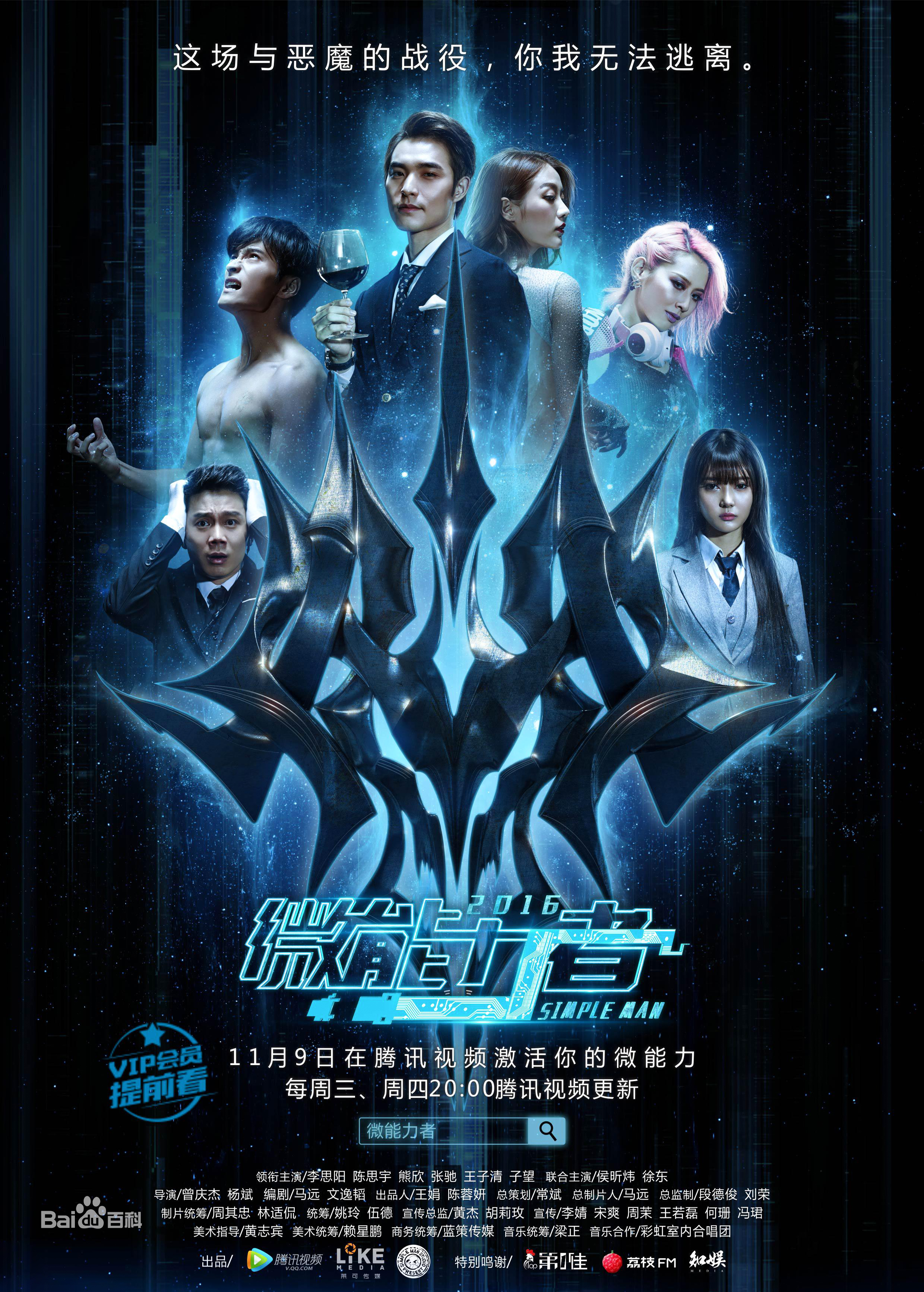 微能力者第01集