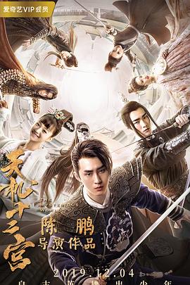 天机十二宫第05集