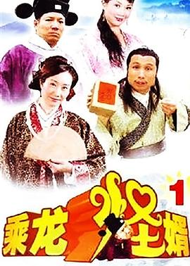乘龙怪婿第一季第11集