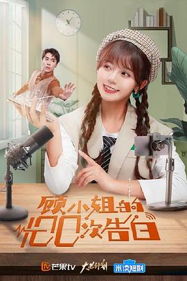 顾小姐的100次告白第03集