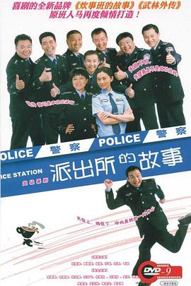 派出所的故事第03集