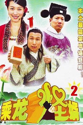 乘龙怪婿第二季第102集