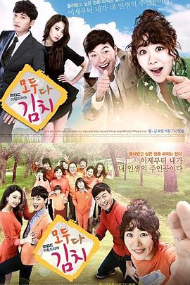 全都是泡菜第101集