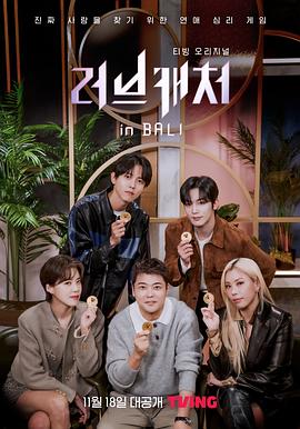 恋爱捕手in巴厘岛第04集