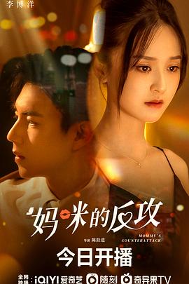 妈咪的反攻第06集