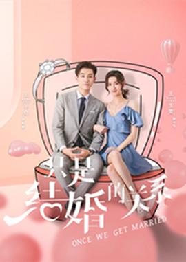 闪婚总裁契约妻1-20集