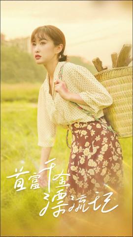 首富千金漂流记41-60集