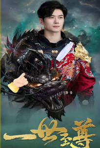 新：一世至尊全集(大结局)