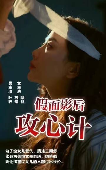 假面影后攻心计全集(大结局)