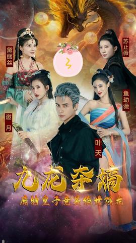 九龙夺嫡，废物皇子竟是绝世强龙1-20集