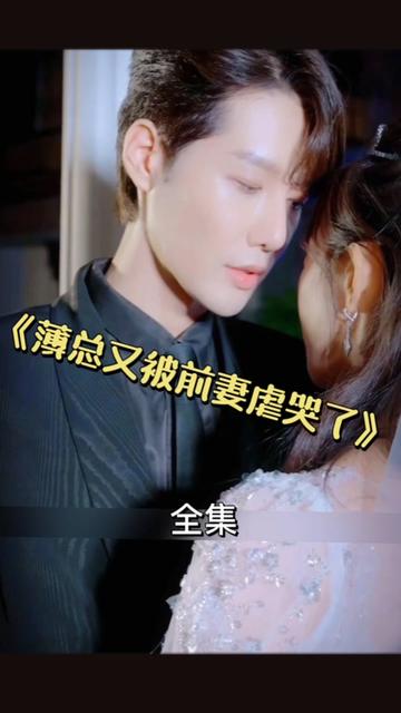 薄总又被前妻虐哭了1-20集