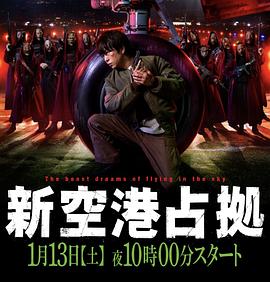 占领新机场第01集
