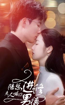 陆总，夫人喊你进修男德全集(大结局)