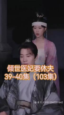 倾世医妃要休夫全集(大结局)