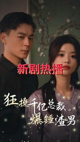 狂撩千亿总裁爆捶渣男全集(大结局)