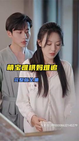 萌宝难哄妈难追41-60集