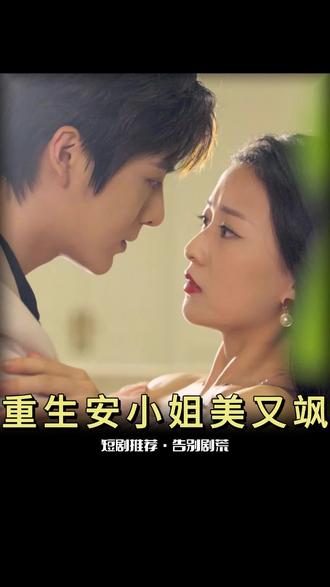 重生后，安小姐又美又飒1-20集