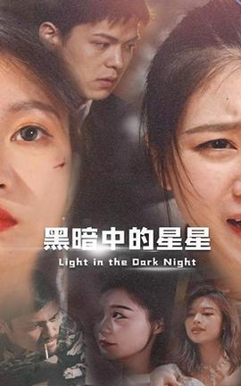 黑暗中的星星21-40集