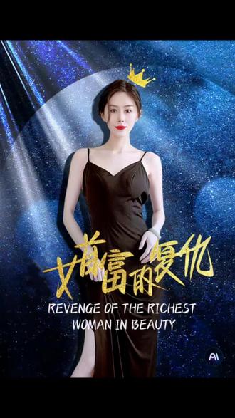 女首富的复仇1-20集