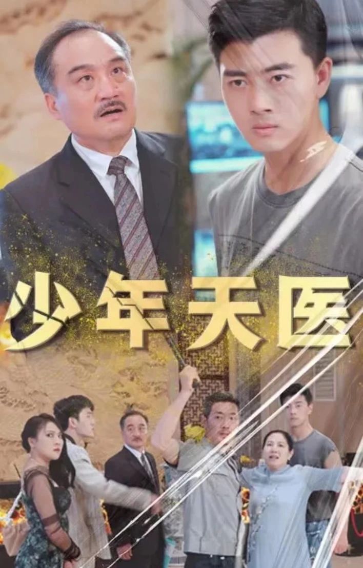 少年天医81-100集