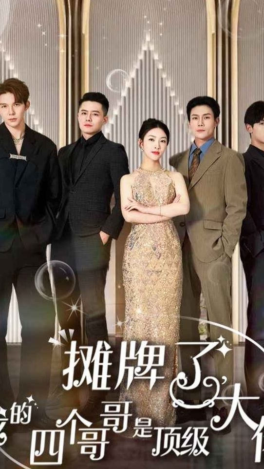 摊牌了，我的四个哥哥是超级大佬41-60集