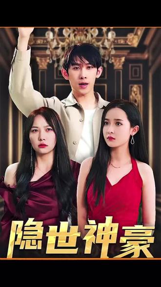 隐士神豪1-20集