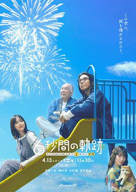 6秒钟的轨迹～烟花师望月星太郎的第二个忧郁第05集