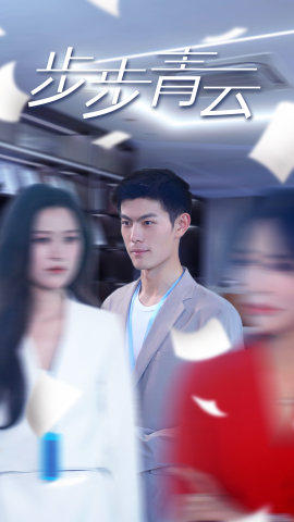 直上青云全集(大结局)