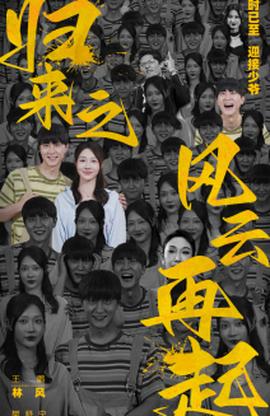 归来之风云再起全集(大结局)