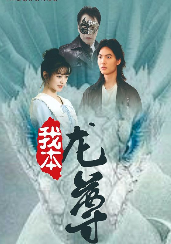 我本龙尊全集(大结局)