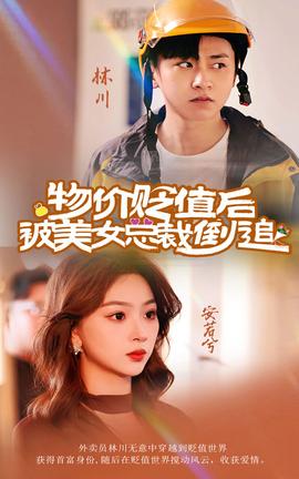 物价贬值后被美女总裁倒追第21-40集