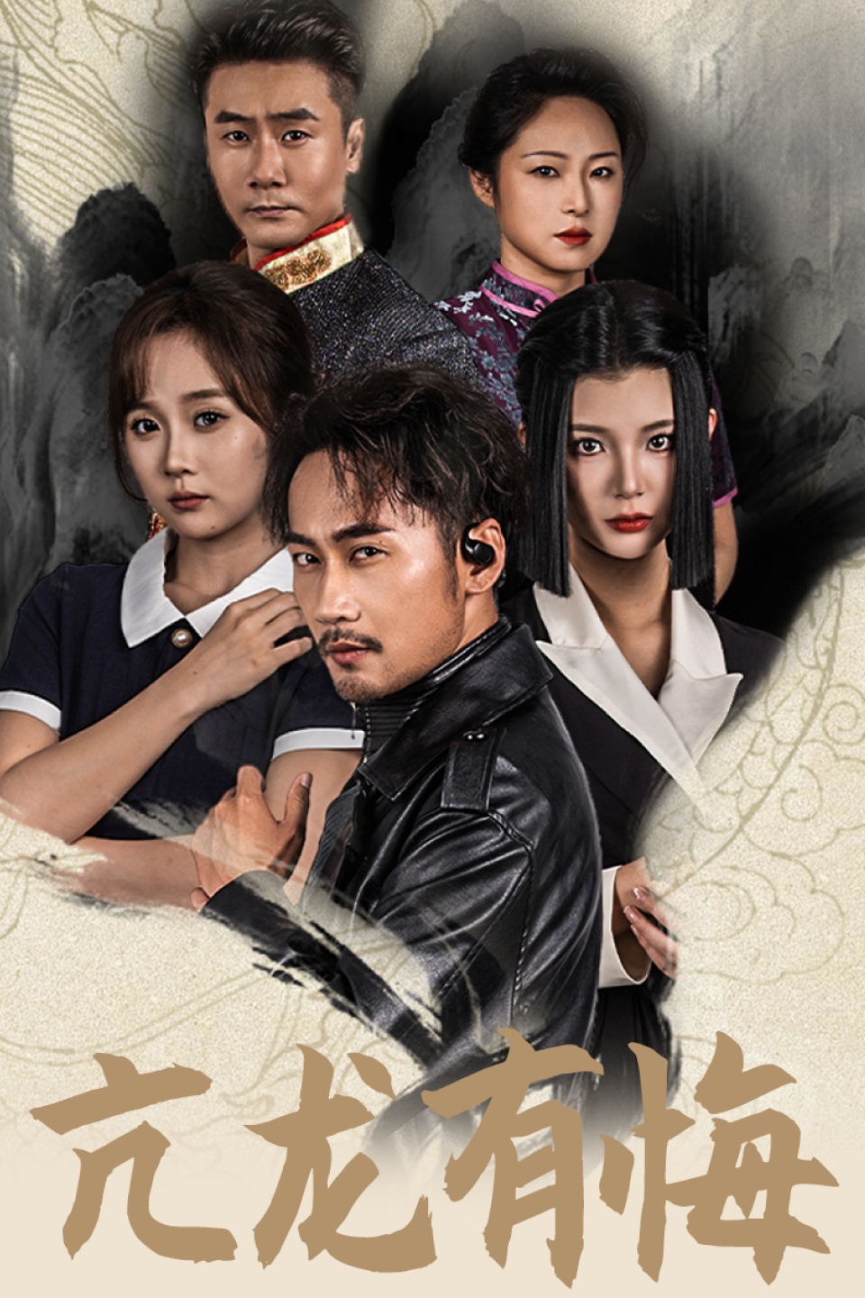 亢龙有悔65集全集(大结局)