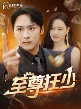 至尊狂少第21-40集