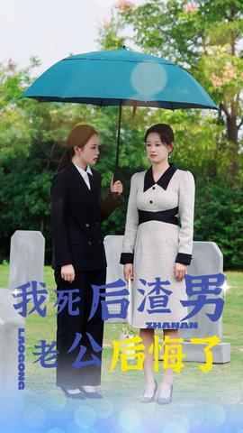 我死后渣男老公后悔了第1-20集