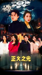 正义之光第21-40集