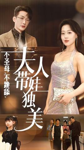 不圣母不跪舔夫人带娃独美全集(大结局)