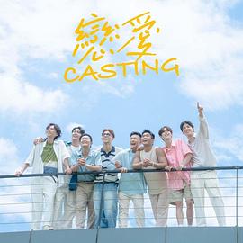 恋爱Casting第02集