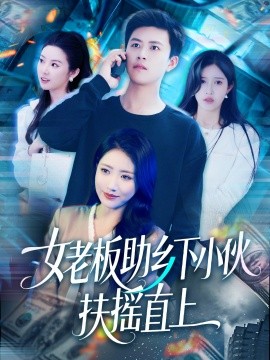 女老板助乡下小伙扶摇直上(全集)